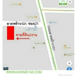 ขายที่ดินถนนลาดพร้าว 101 ซอย21 เขตวังทองหลาง กรุงเทพ